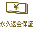 永久返金保証