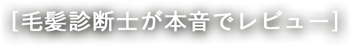 ［毛髪診断士が本音でレビュー］