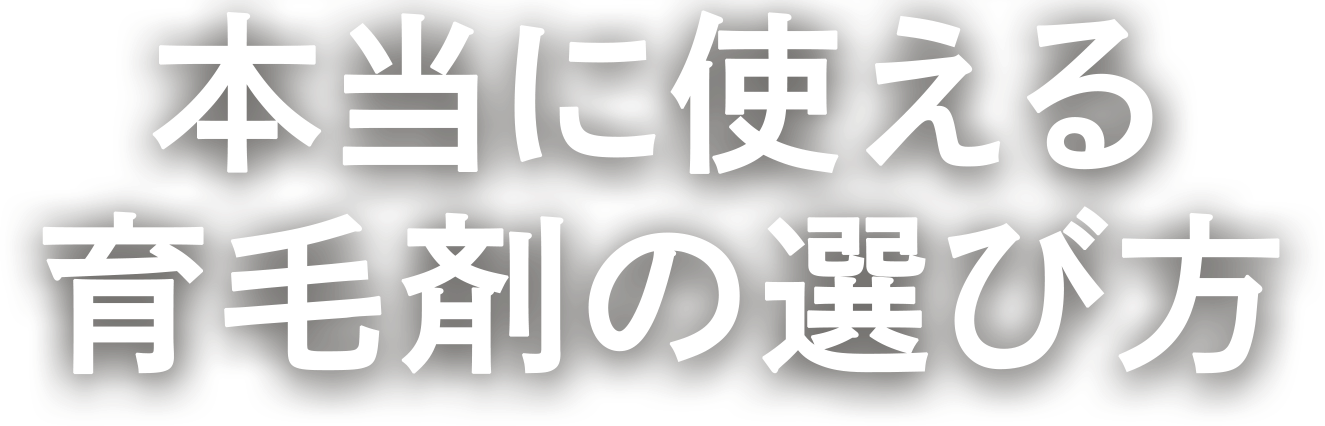 本当に使える育毛剤の選び方