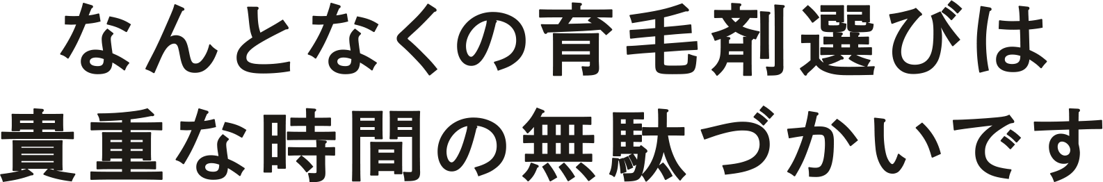 なんとなくで育毛剤を選ぶのは人生の貴重な時間の無駄づかいです