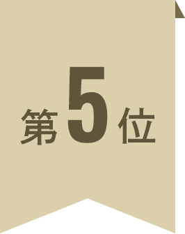 第5位